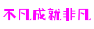 江苏省苏州市不凡成就非凡游戏代理有限公司